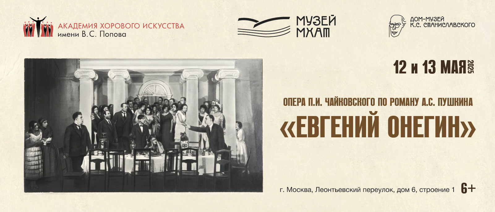 Опера П.И. Чайковского по роману А.С. Пушкина «Евгений Онегин»
