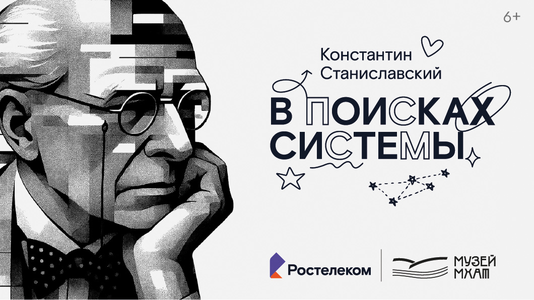 Премьера просветительского проекта «Константин Станиславский. В поисках системы»