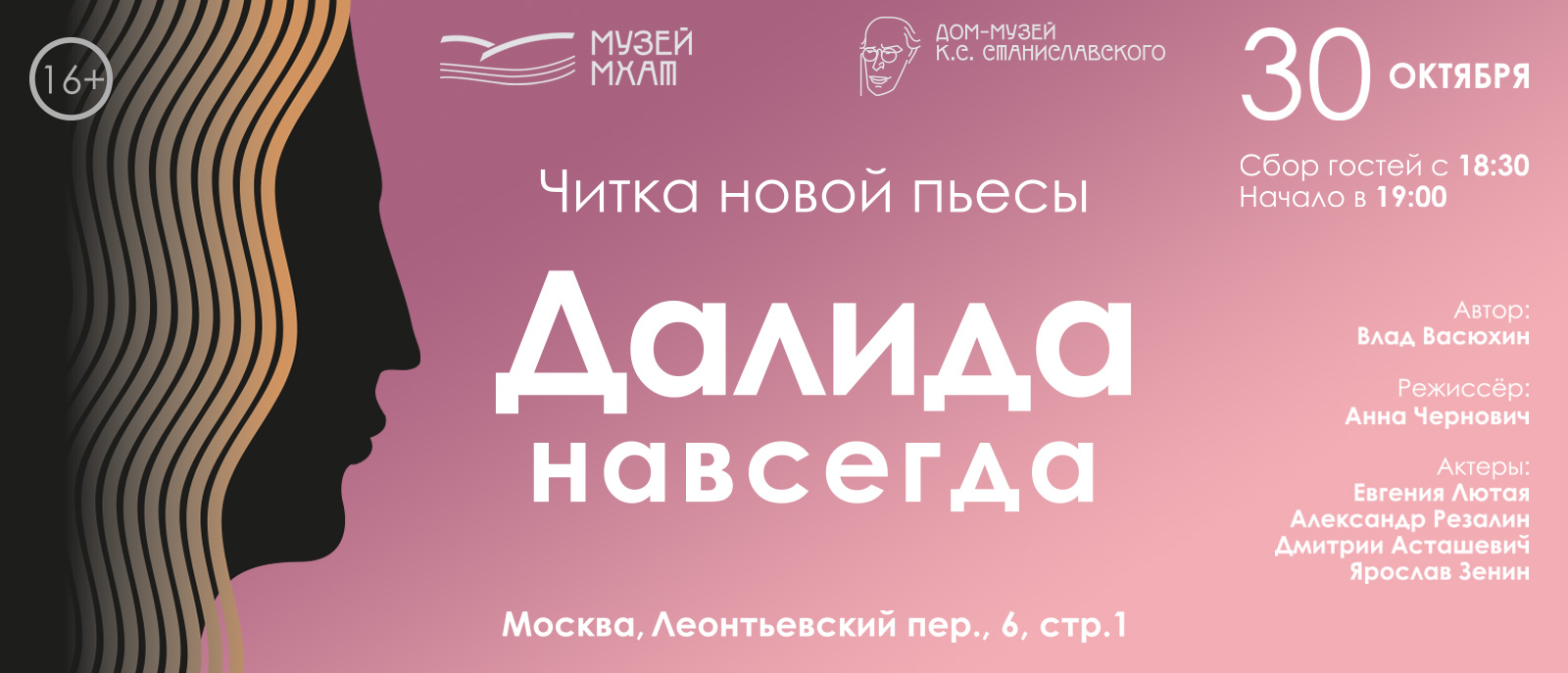 Читка новой пьесы Влада Васюхина «Далида навсегда»