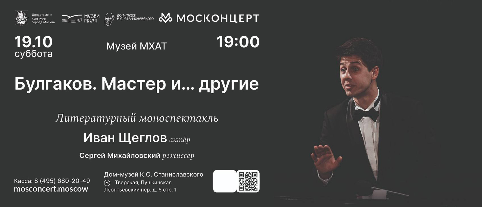 19 октября в Доме-музее К.С. Станиславского пройдёт моноспектакль «Михаил Булгаков. Мастер... и другие»