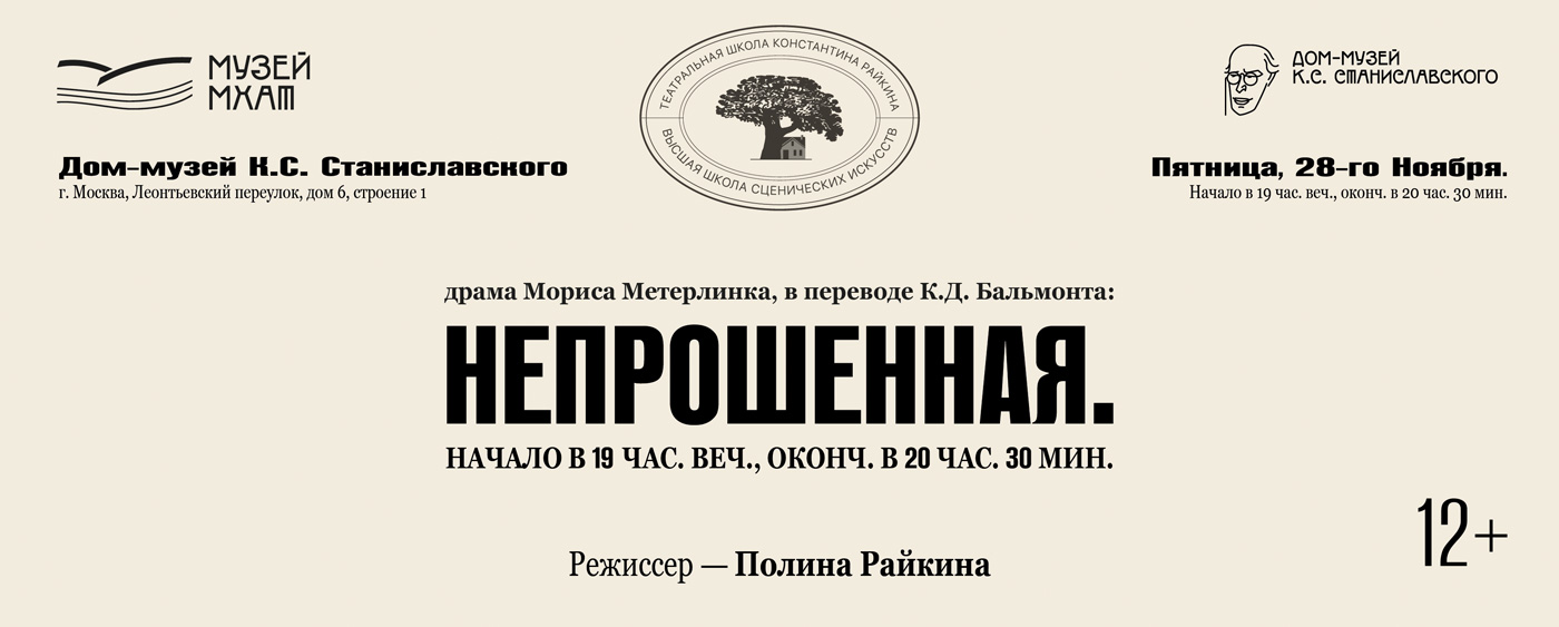 Читка пьесы  «Непрошеная»