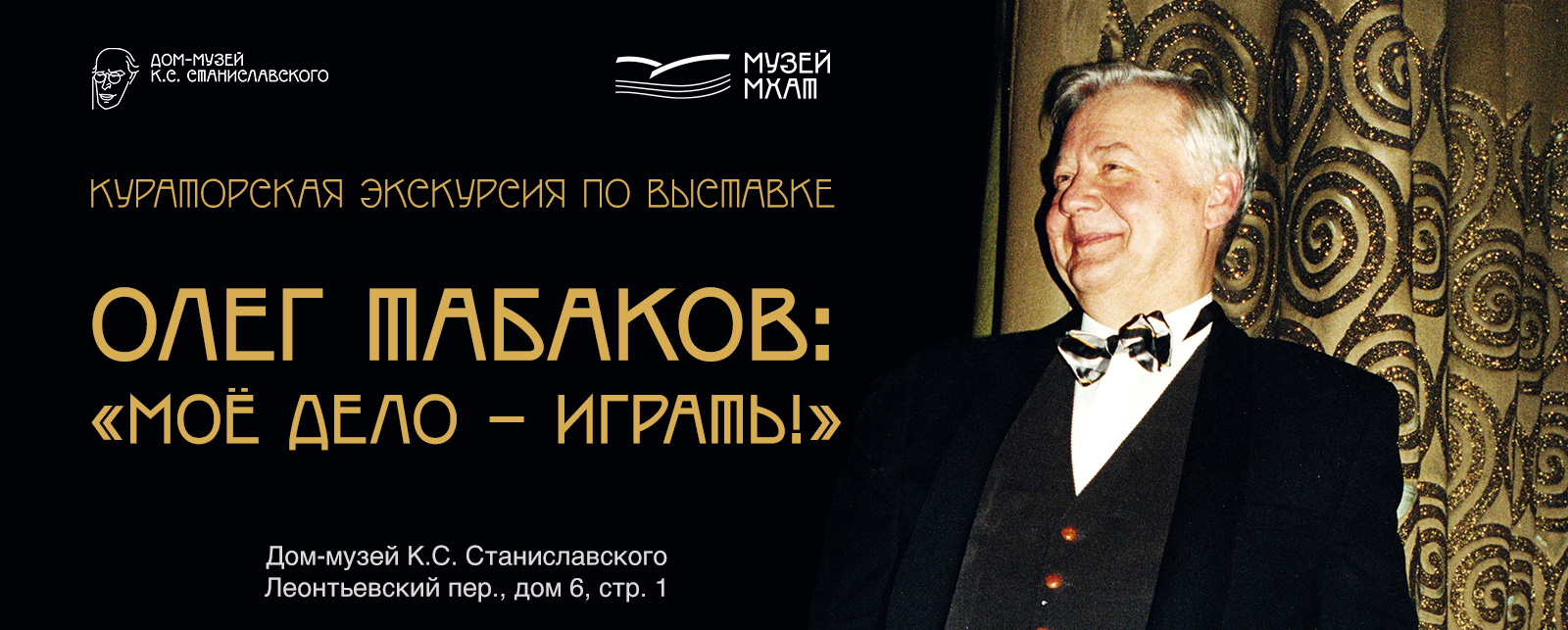 Кураторская экскурсия по выставке «Олег Табаков: «Моё дело – играть!»