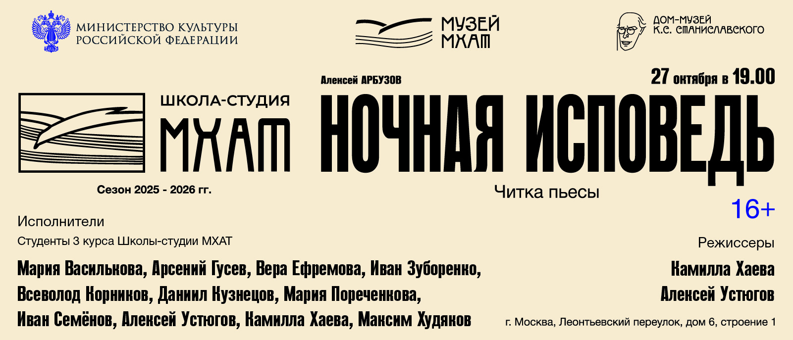 Читка пьесы «Ночная исповедь»