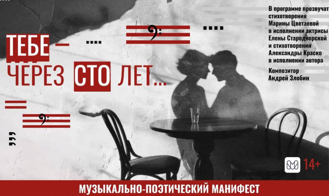 Ночь искусств 2024: музыкально-поэтический манифест «Тебе через сто лет»