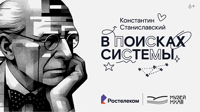 Премьера просветительского проекта «Константин Станиславский. В поисках системы»