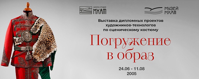 В Музее МХАТ откроется выставка «Погружение в образ» Школы-студии МХАТ