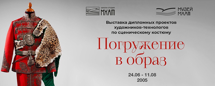 В Музее МХАТ откроется выставка «Погружение в образ» Школы-студии МХАТ
