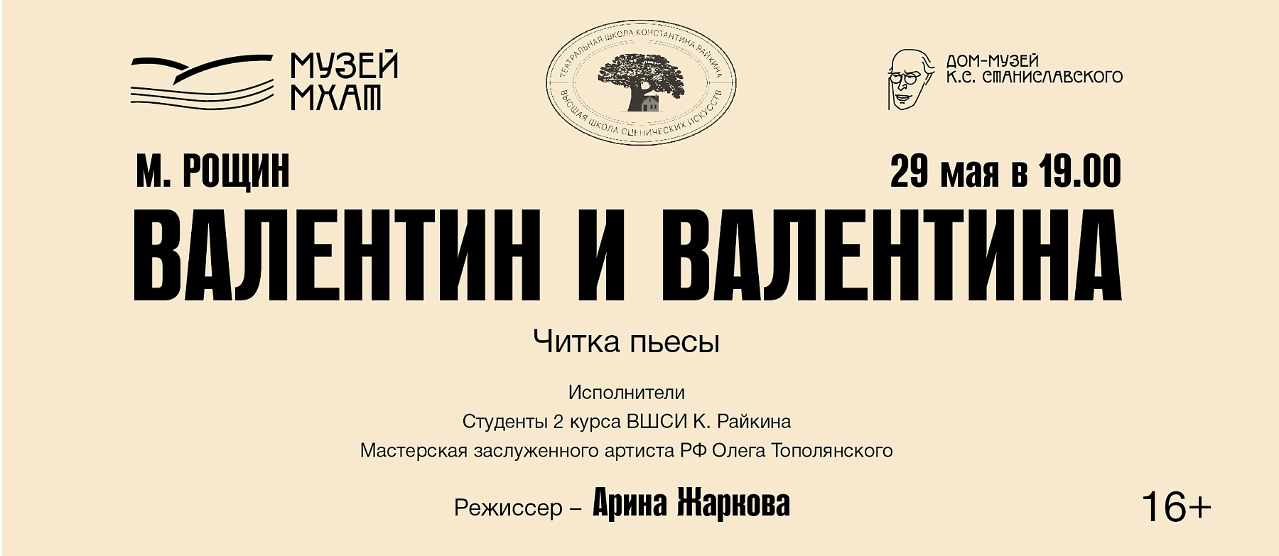 Читка пьесы «Валентин и Валентина» Михаила Рощина