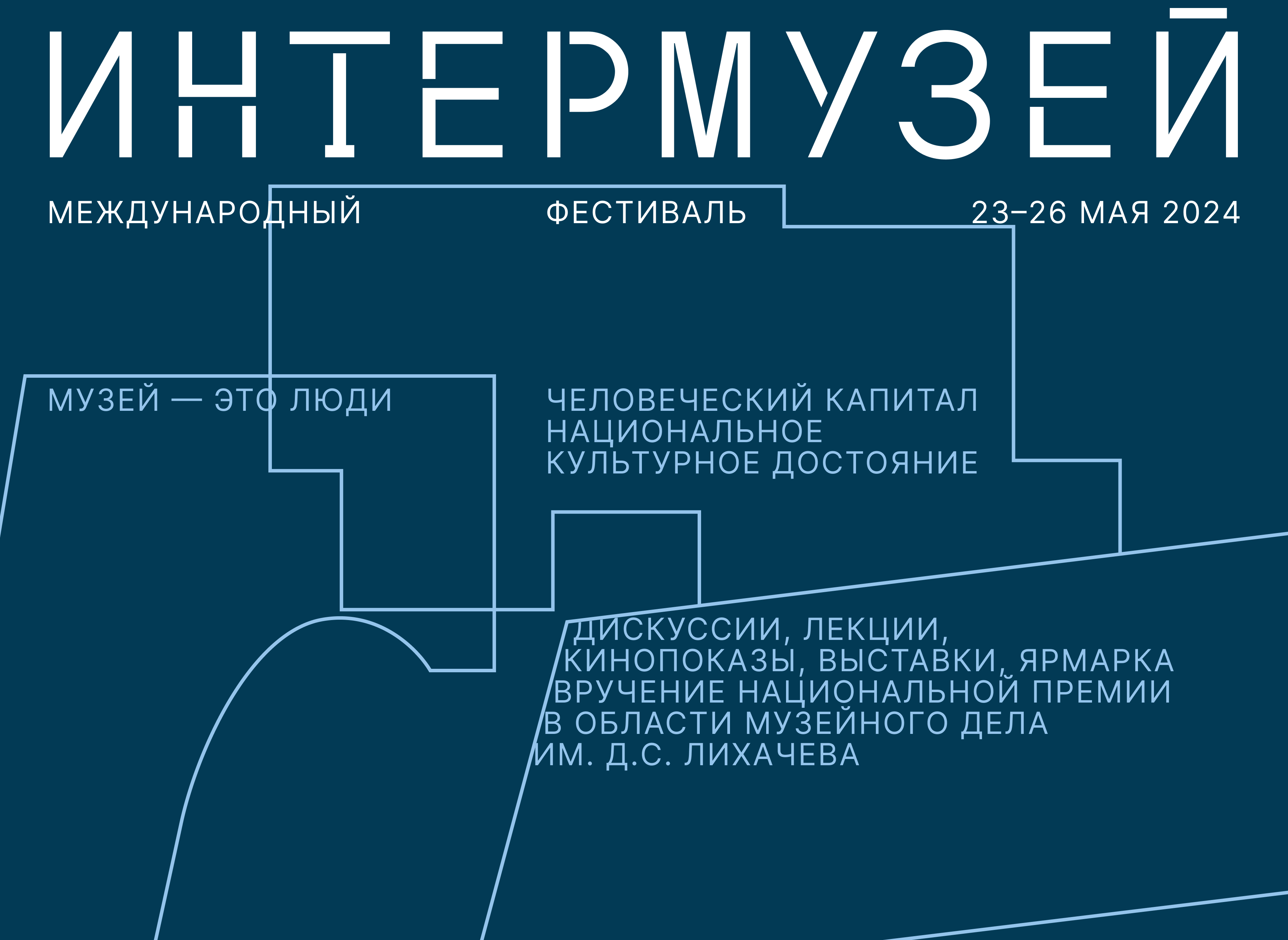 Минкультуры России объявило программу Международного фестиваля «Интермузей» в 2024 году