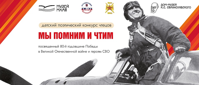 В Доме-музее К.С. Станиславского состоится детский поэтический конкурс чтецов «Мы помним и чтим»