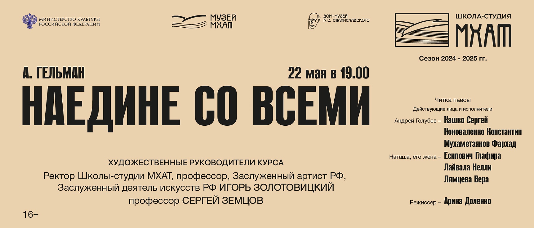 Читка пьесы "Наедине со всеми"