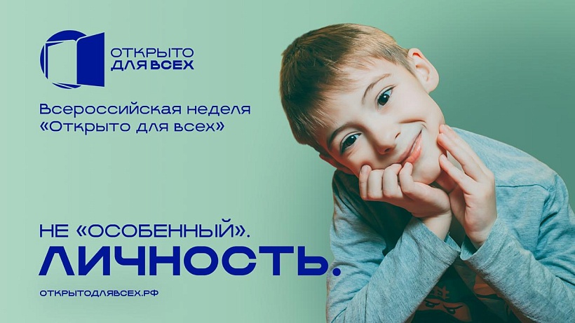 24-25 ноября в Москве состоится инклюзивный Всероссийский форум «Открыто для всех».